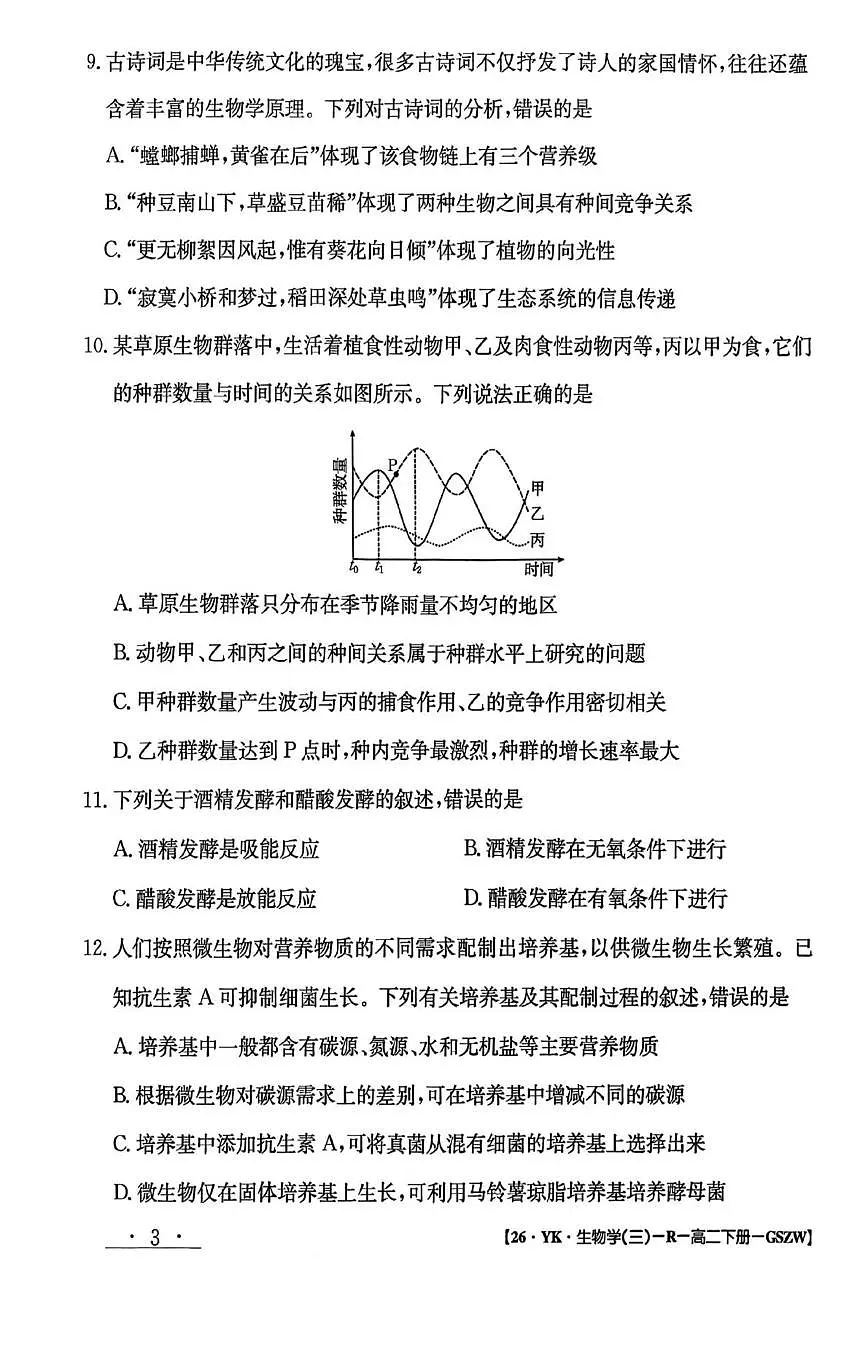 甘肃省白银市实验中学2024-2025学年高二下学期期末考试模拟生物试卷第3页