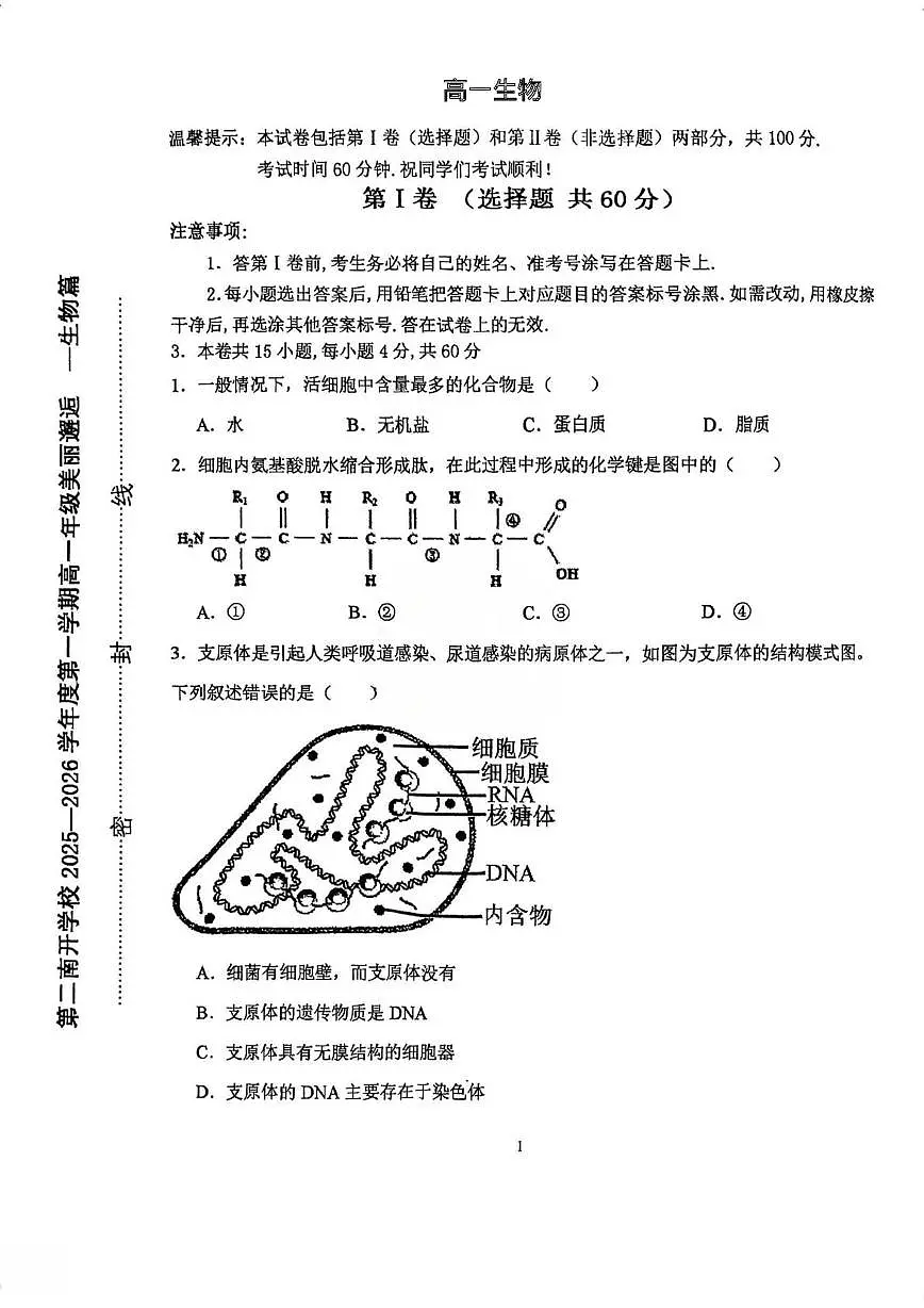 天津市和平区第二南开学校2025-2026学年高一上学期10月月考生物试题第1页