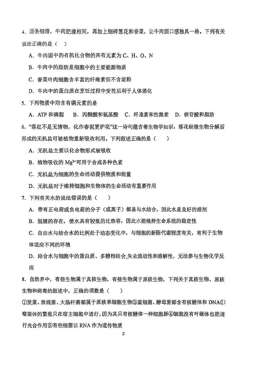 天津市和平区第二南开学校2025-2026学年高一上学期10月月考生物试题第2页