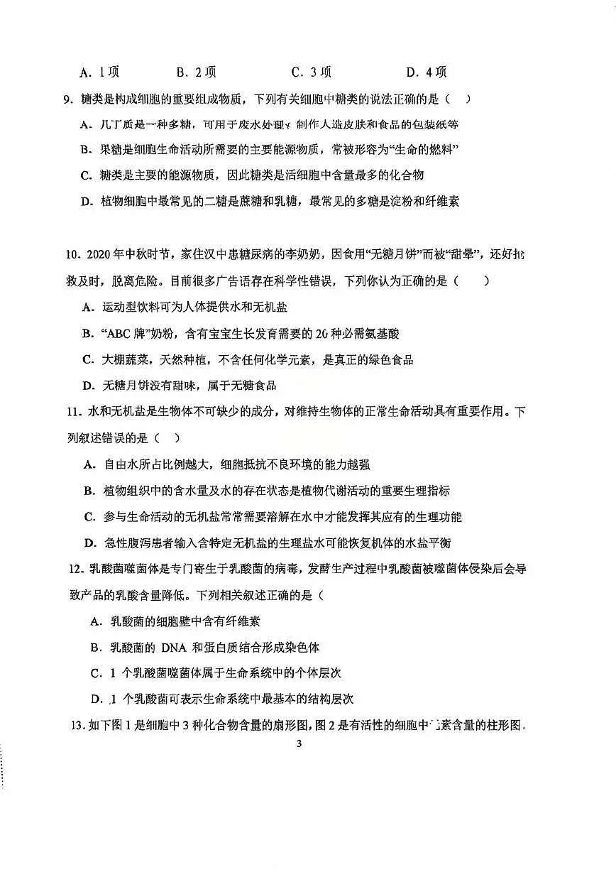 天津市和平区第二南开学校2025-2026学年高一上学期10月月考生物试题第3页