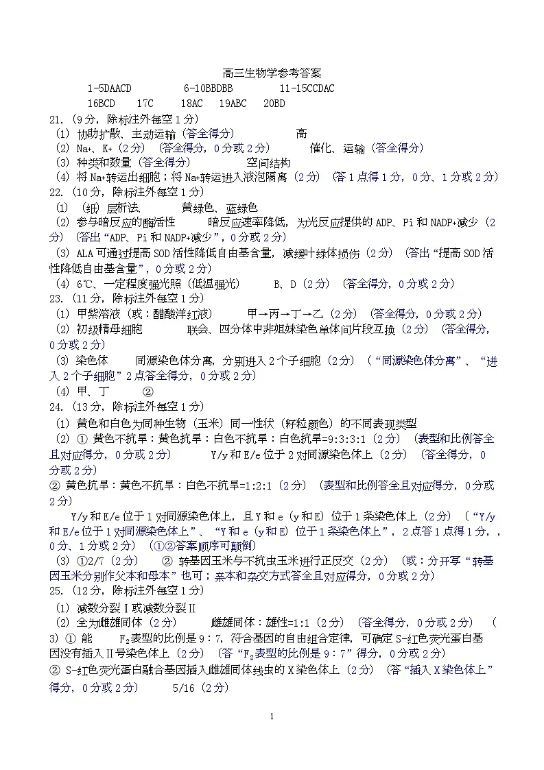 生物答案及评分细则第1页