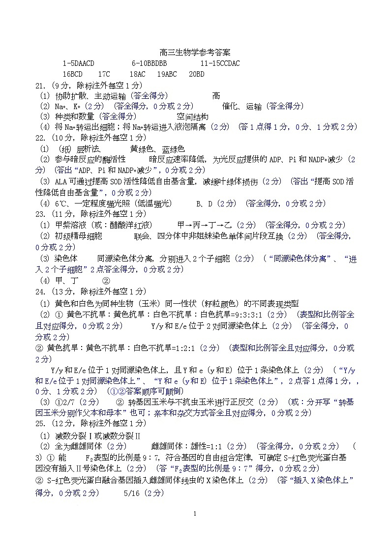 生物答案及评分细则第1页