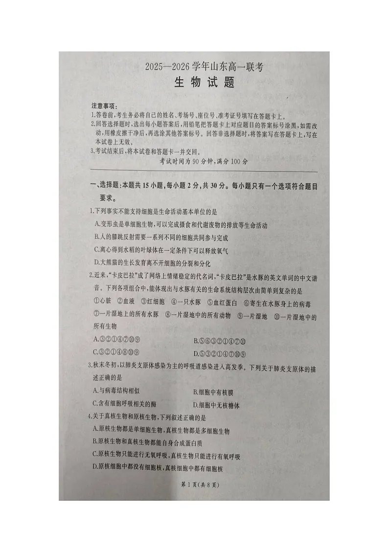 山东省临沂市临沭第一中学2025-2026学年高一上学期10月月考生物试题(无答案)第1页
