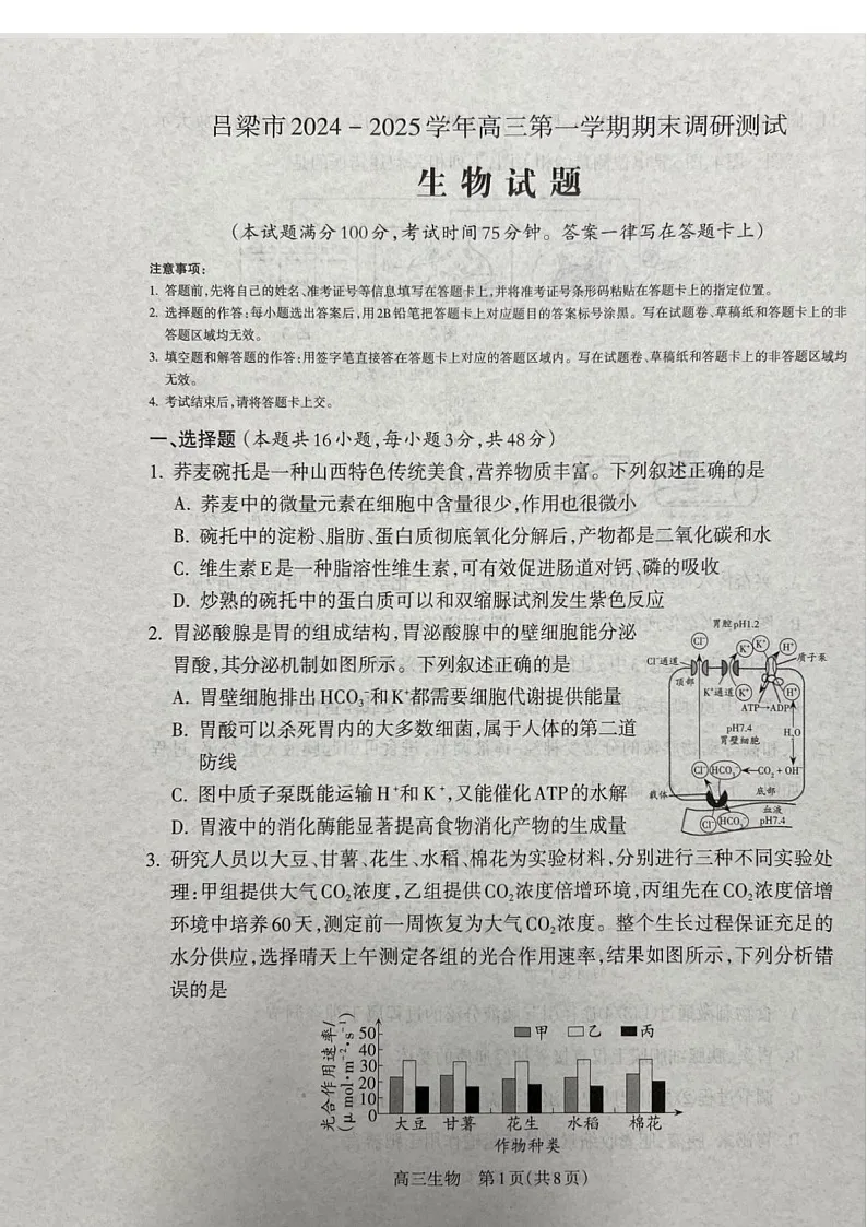 山西省吕梁市2025届高三上学期1月期末调研考试-生物试卷(含答案)第1页
