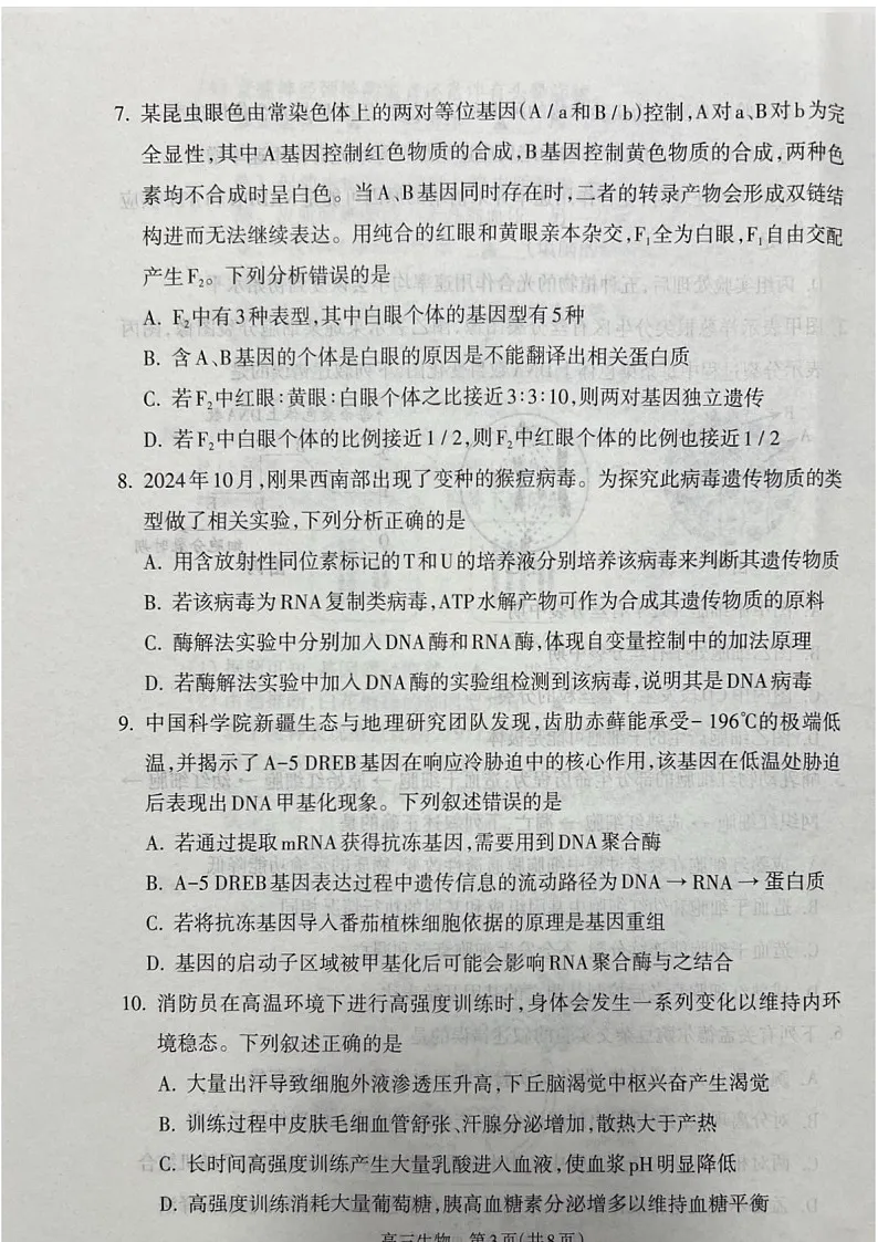 山西省吕梁市2025届高三上学期1月期末调研考试-生物试卷(含答案)第3页