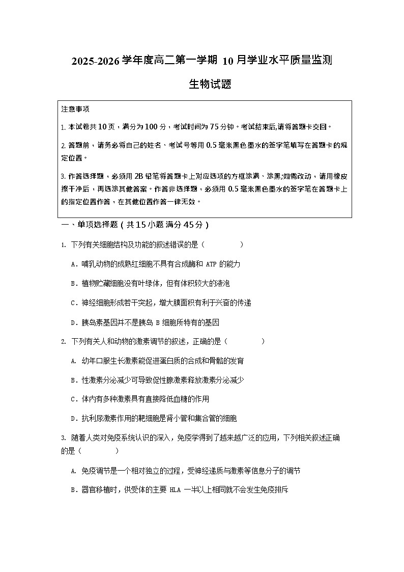 江苏省新海高级中学2025-2026学年高二上学期10月月考生物试卷第1页