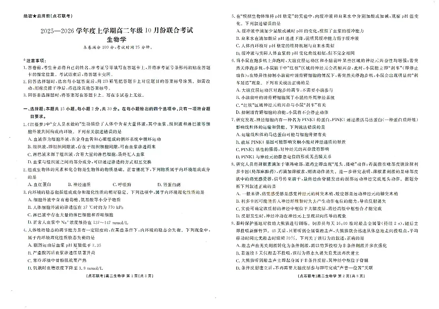 辽宁省点石联考2025-2026学年上学期高二年级10月份联合考试 生物第1页