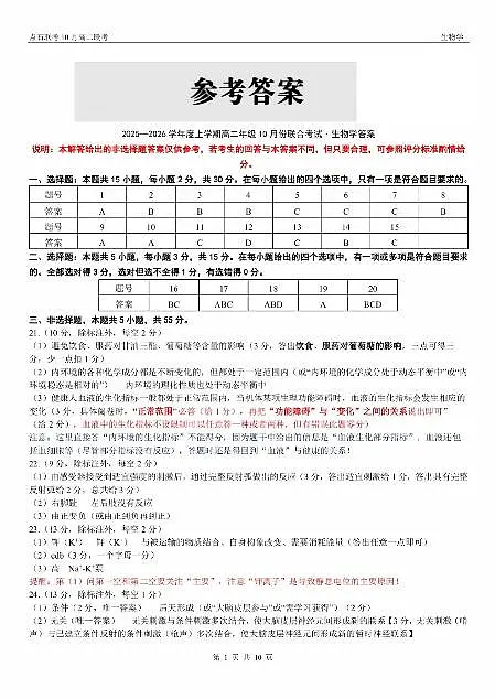 辽宁省点石联考2025-2026学年上学期高二年级10月份联合考试 生物答案第1页