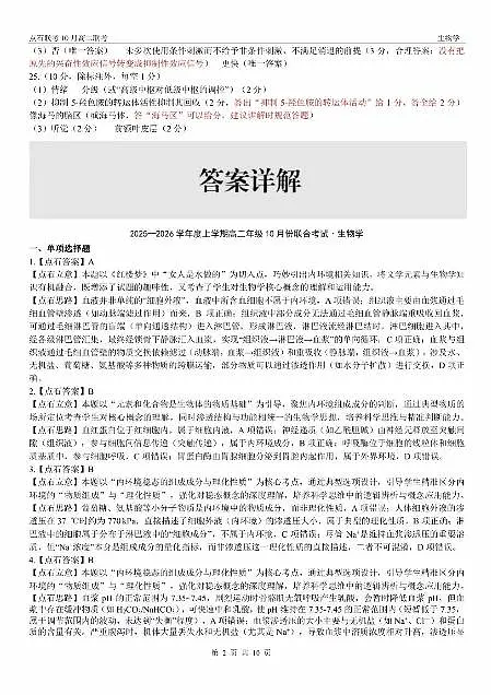 辽宁省点石联考2025-2026学年上学期高二年级10月份联合考试 生物答案第2页