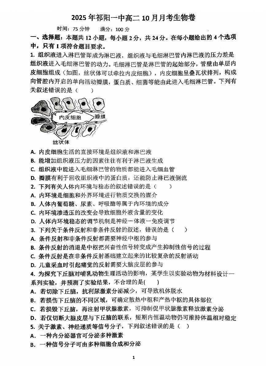 湖南省永州市祁阳市第一中学2025-2026学年高二上学期10月月考生物试题第1页