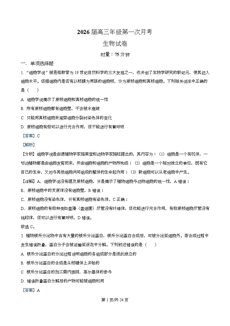 湖南省衡阳市第八中学2026届高三上学期第一次月考生物试题 Word版含解析第1页