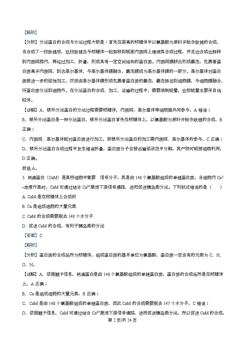 湖南省衡阳市第八中学2026届高三上学期第一次月考生物试题 Word版含解析第2页