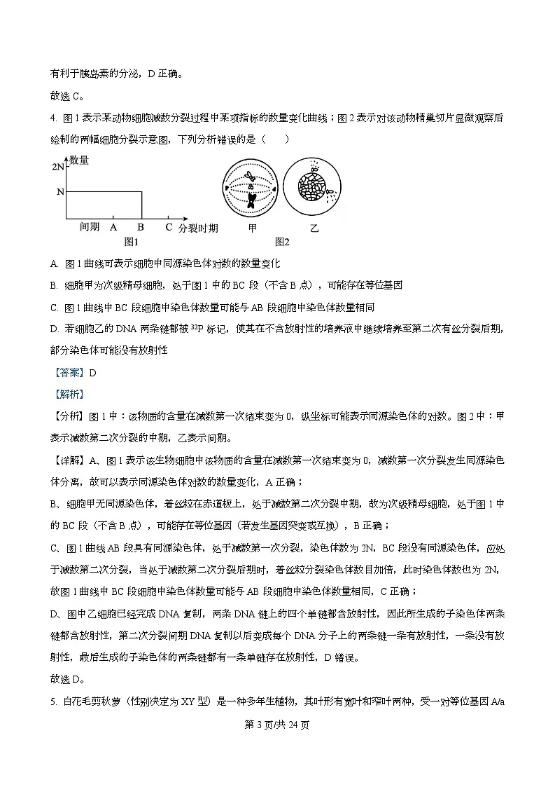 湖南省衡阳市第八中学2026届高三上学期第一次月考生物试题 Word版含解析第3页