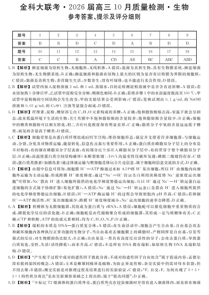 金科大联考·河北省2026届高三10月质量检测+生物答案第1页
