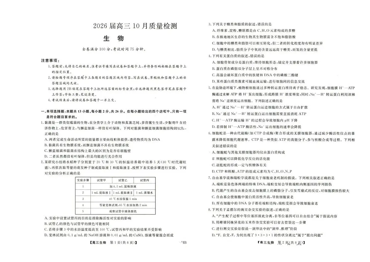 金科大联考·河北省2026届高三10月质量检测+生物第1页