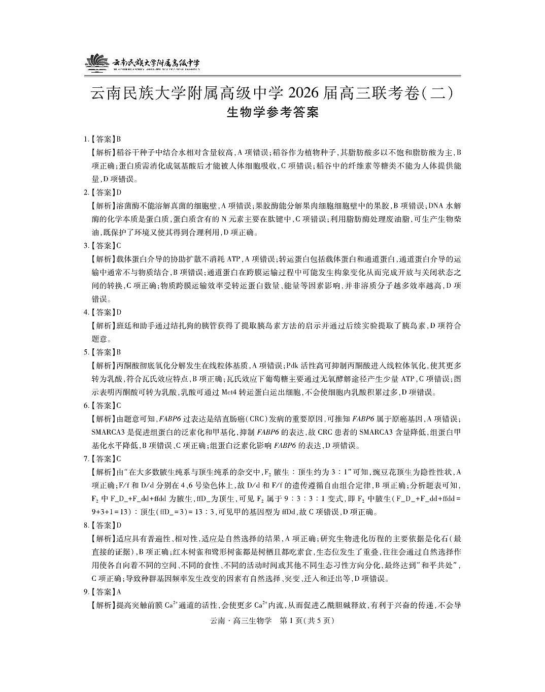 云南民族大学附属高级中学2026届高三联考卷(二)生物答案第1页
