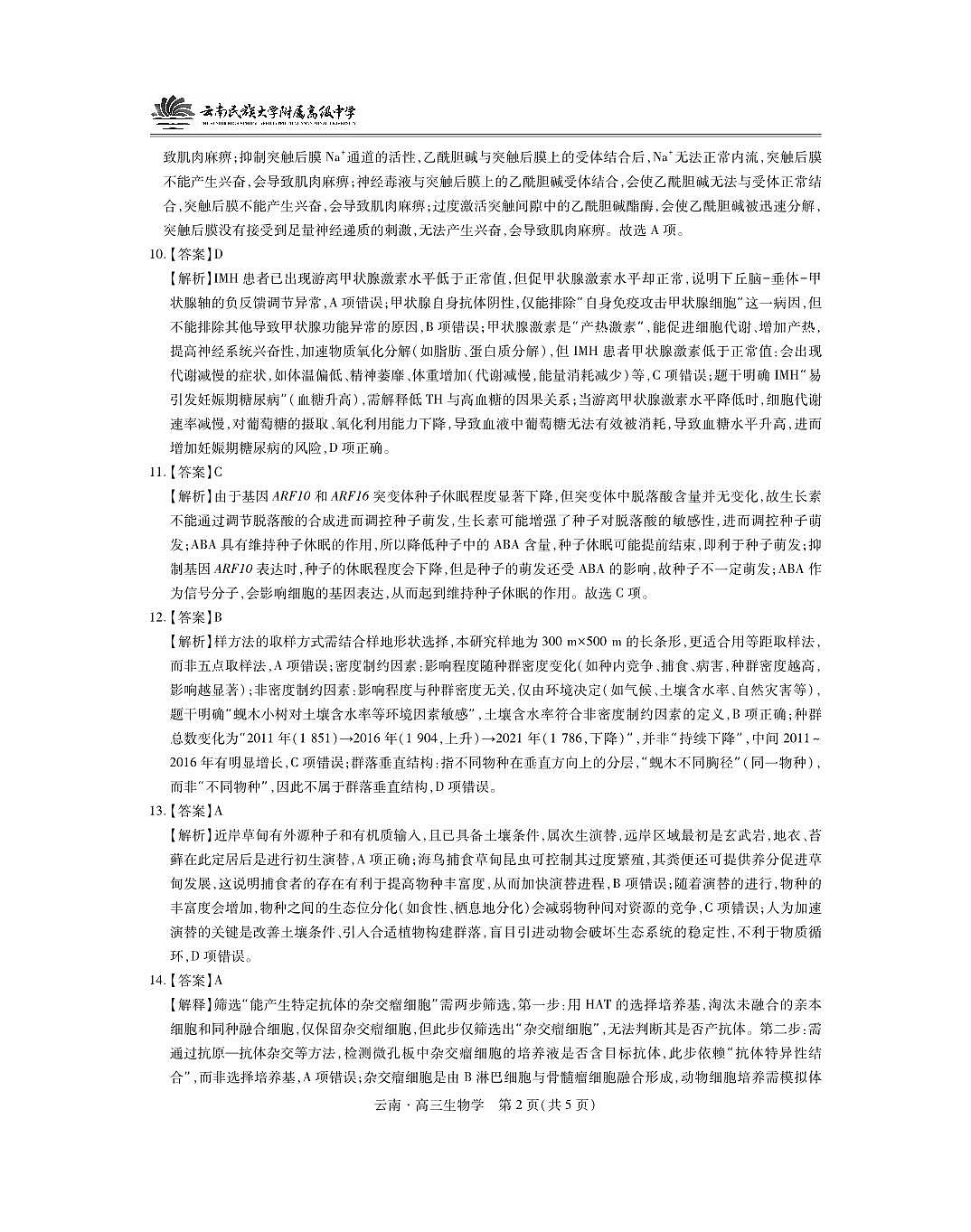 云南民族大学附属高级中学2026届高三联考卷(二)生物答案第2页