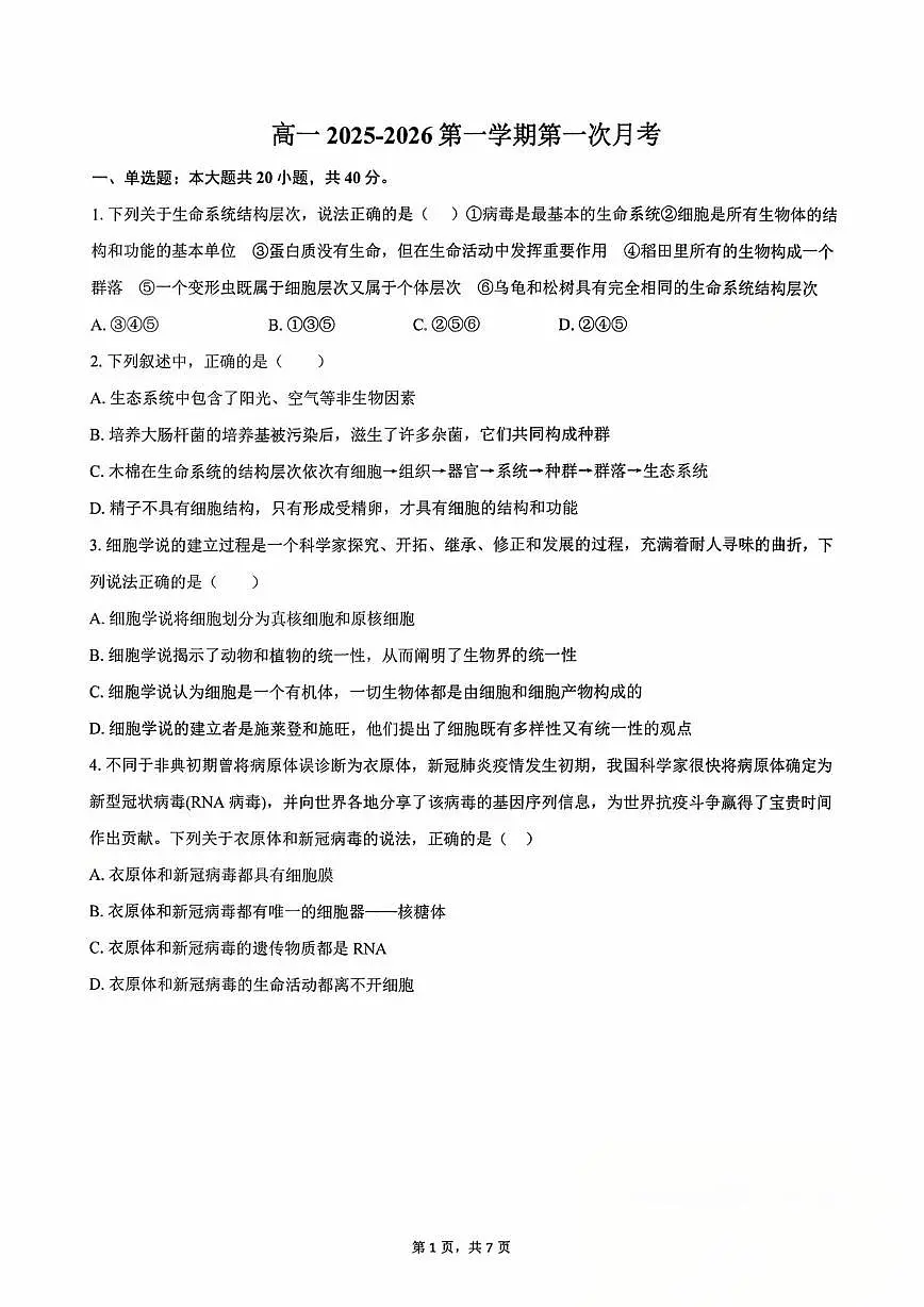 天津市西青区静文中学2025—2026学年高一上学期第一次月考生物试题第1页