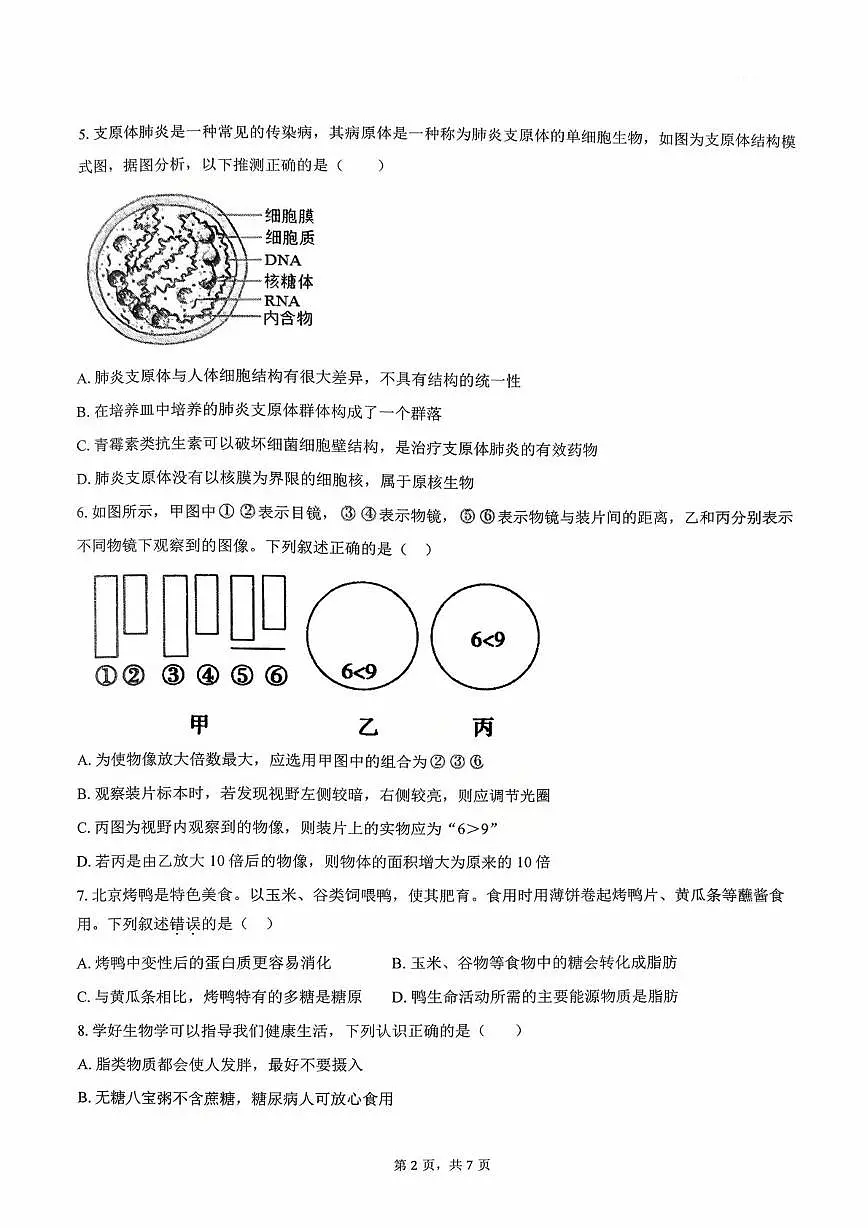天津市西青区静文中学2025—2026学年高一上学期第一次月考生物试题第2页