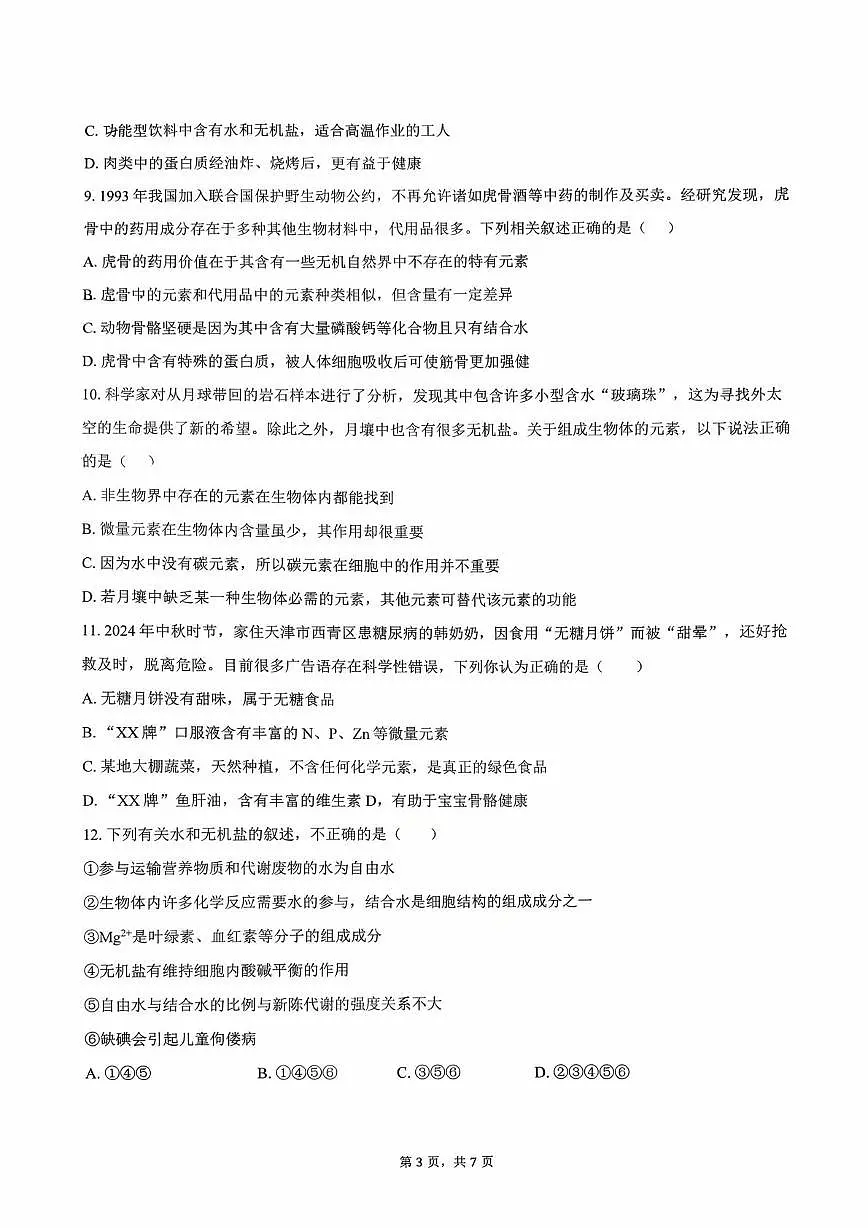 天津市西青区静文中学2025—2026学年高一上学期第一次月考生物试题第3页
