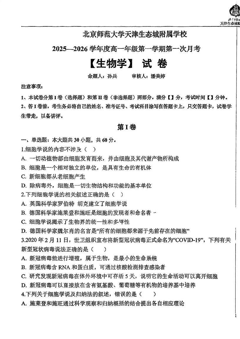 天津市滨海新区北京师范大学天津生态城附属学校2025-2026学年高一上学期10月月考生物试题第1页