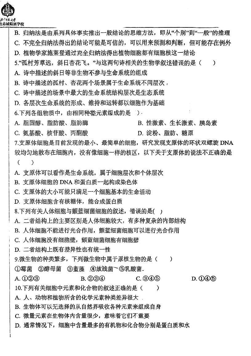 天津市滨海新区北京师范大学天津生态城附属学校2025-2026学年高一上学期10月月考生物试题第2页