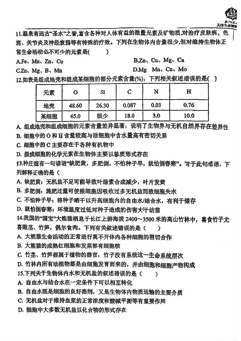 天津市滨海新区北京师范大学天津生态城附属学校2025-2026学年高一上学期10月月考生物试题第3页