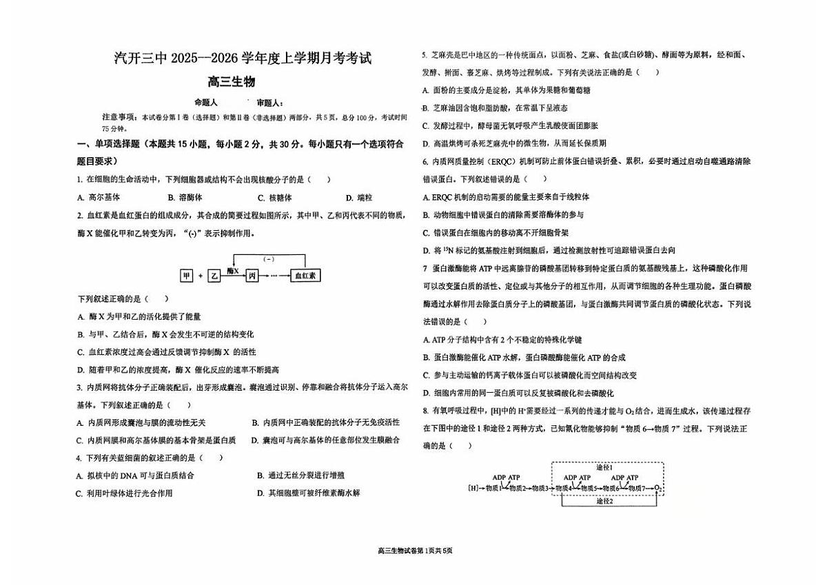吉林省长春市汽车经济技术开发区第三中学2025-2026学年高三上学期10月月考生物试题第1页