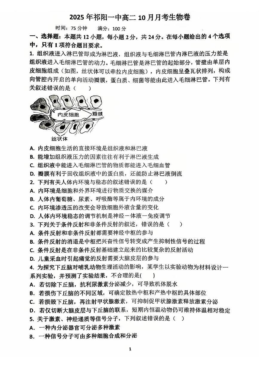 湖南省永州市祁阳市第一中学2025-2026学年高二上学期10月月考生物试题第1页