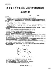 河北省沧州市部分学校2025-2026学年高三上学期10月月考生物试题