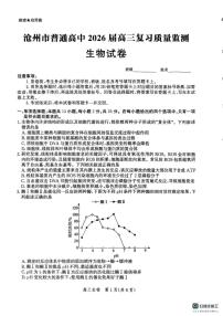 河北省沧州市2025-2026学年高三上学期10月月考生物试题