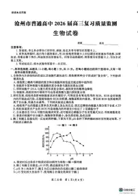 河北省沧州市2025-2026学年高三上学期10月月考生物试题