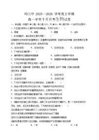 哈三中2025-2026学年度高一上学期十月月考生物试卷和答案