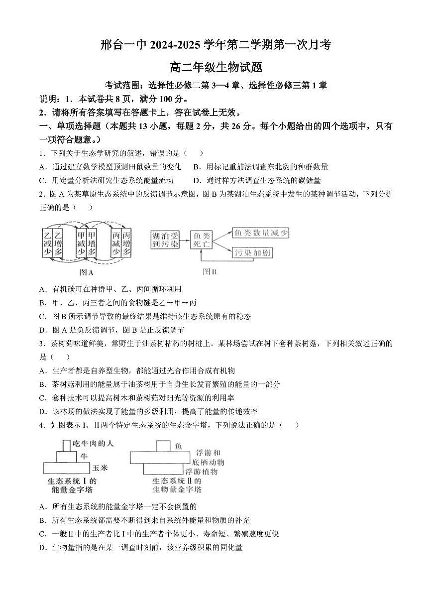 河北省邢台市信都区邢台市第一中学2024-2025学年高二下学期3月月考生物学试题第1页