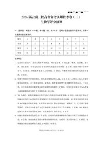云南省三校2026届高三上学期高考备考实用性联考卷（三）生物 PDF版含解析