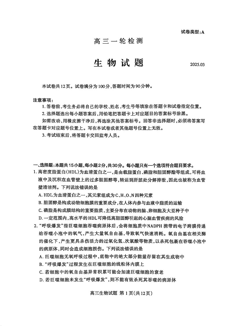 2025届山东省泰安市高三下学期第一次模拟-生物试题(学生版)第1页
