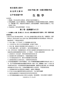 东北三省三校2025年高三下学期第一次联合模拟考试-生物试题（含答案）
