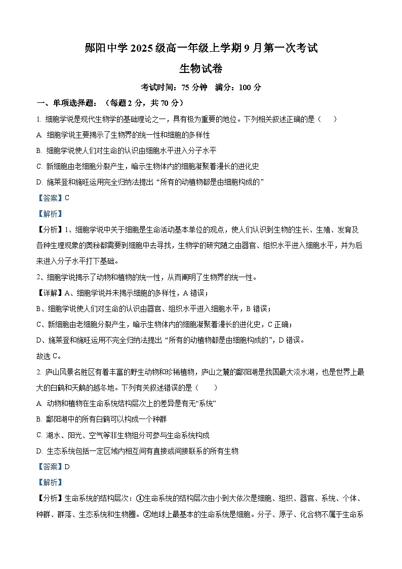 湖北省十堰市茅箭区十堰市郧阳中学2025-2026学年高一上学期9月月考生物试题 Word版含解析第1页