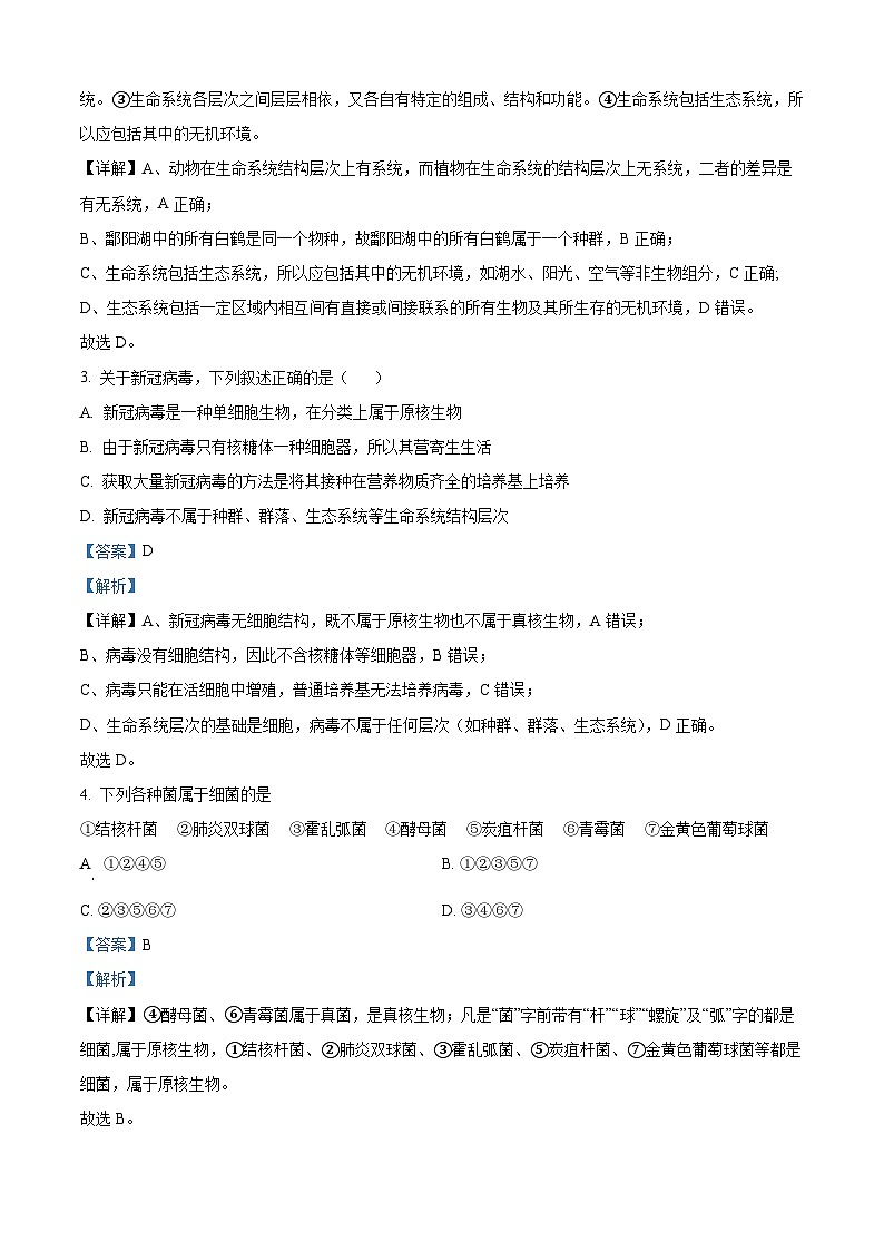 湖北省十堰市茅箭区十堰市郧阳中学2025-2026学年高一上学期9月月考生物试题 Word版含解析第2页