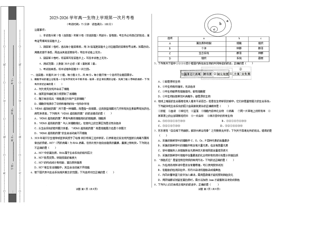 高一生物上学期第一次月考【测试范围:人教版2019必修1第1第1章~第2章】(安徽专用)(考试版A3)第1页