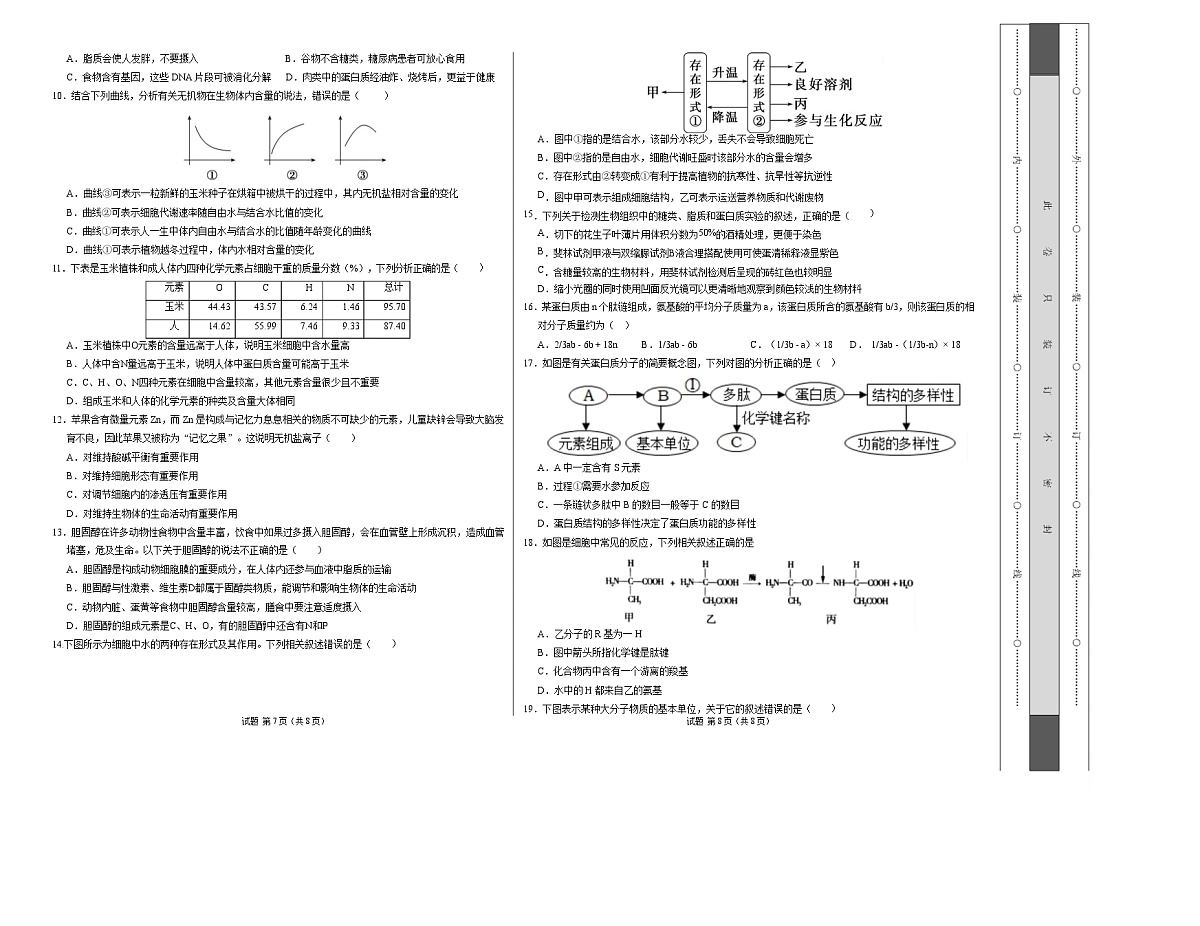 高一生物上学期第一次月考【测试范围:人教版2019必修1第1第1章~第2章】(安徽专用)(考试版A3)第2页