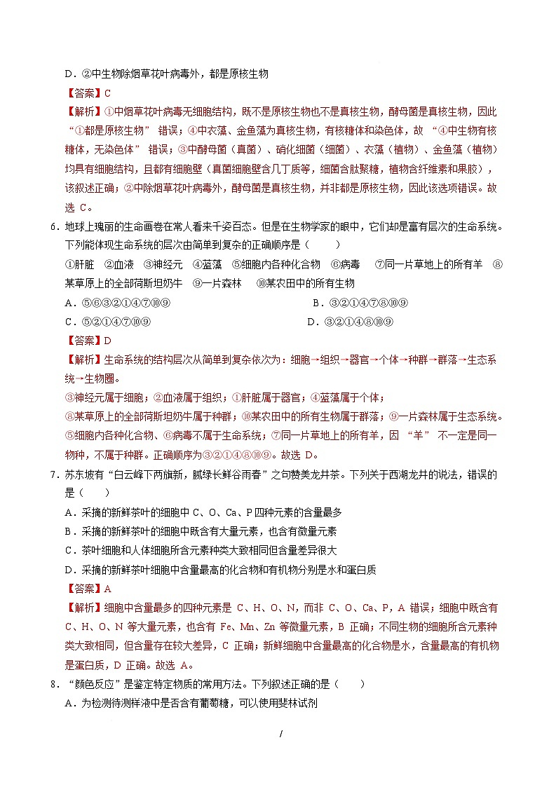 高一生物上学期第一次月考(安徽专用)(全解全析)第3页
