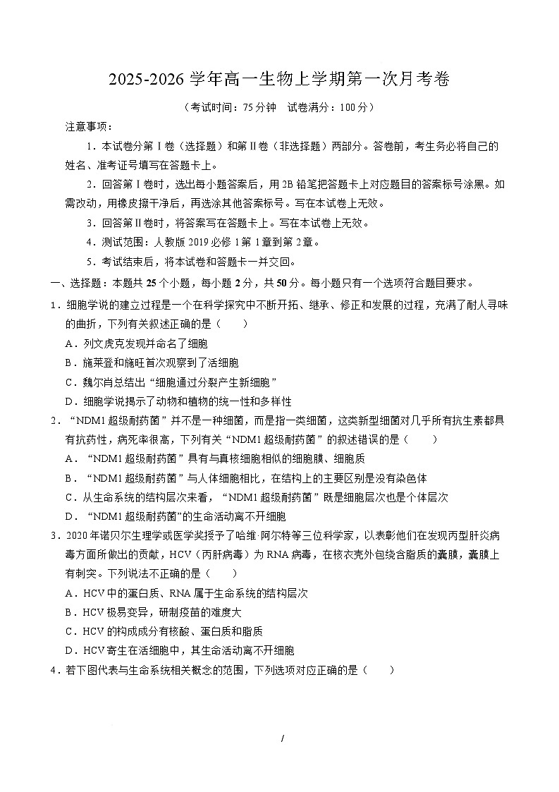 高一生物上学期第一次月考【测试范围:人教版2019必修1第1第1章~第2章】(安徽专用)(考试版)第1页