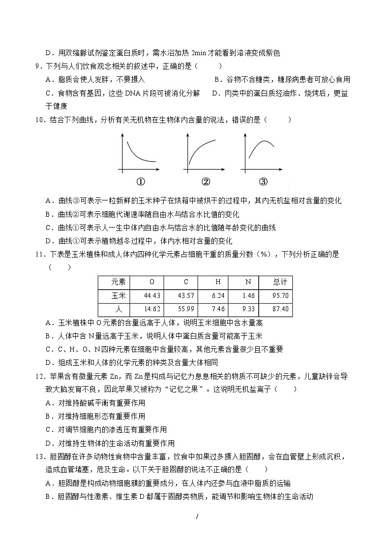 高一生物上学期第一次月考【测试范围:人教版2019必修1第1第1章~第2章】(安徽专用)(考试版)第3页