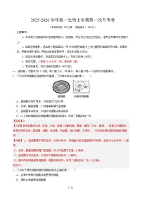 2025-2026学年高一生物上学期第一次月考（北京专用）Word版含解析含答案解析