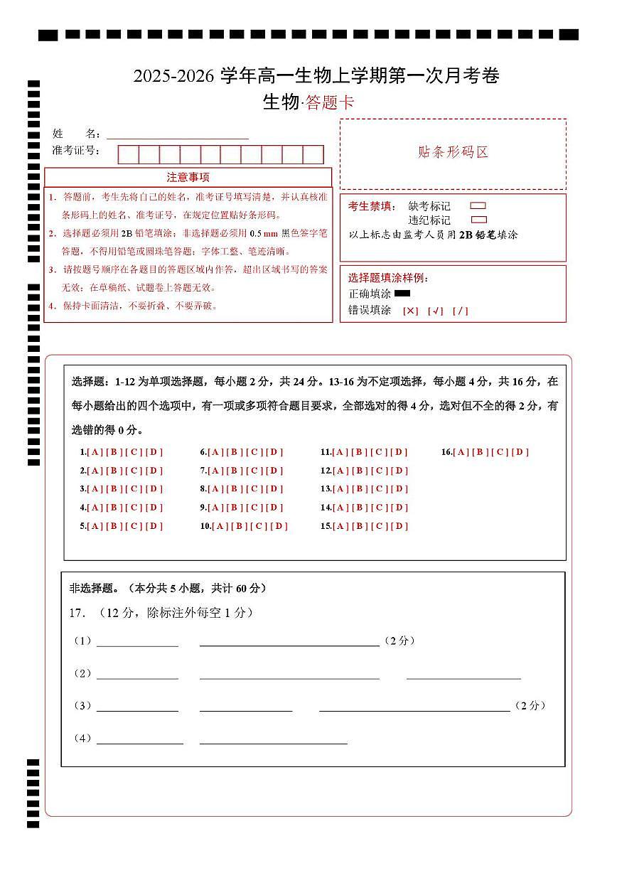 高一生物上学期第一次月考(湖南专用) (答题卡)(湖南专用)第1页