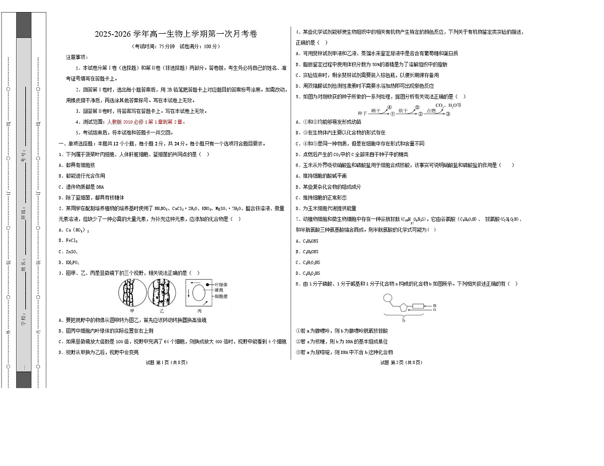 高一生物上学期第一次月考(湖南专用) 【测试范围:人教版2019必修一1-2章】(考试版A3) 第1页