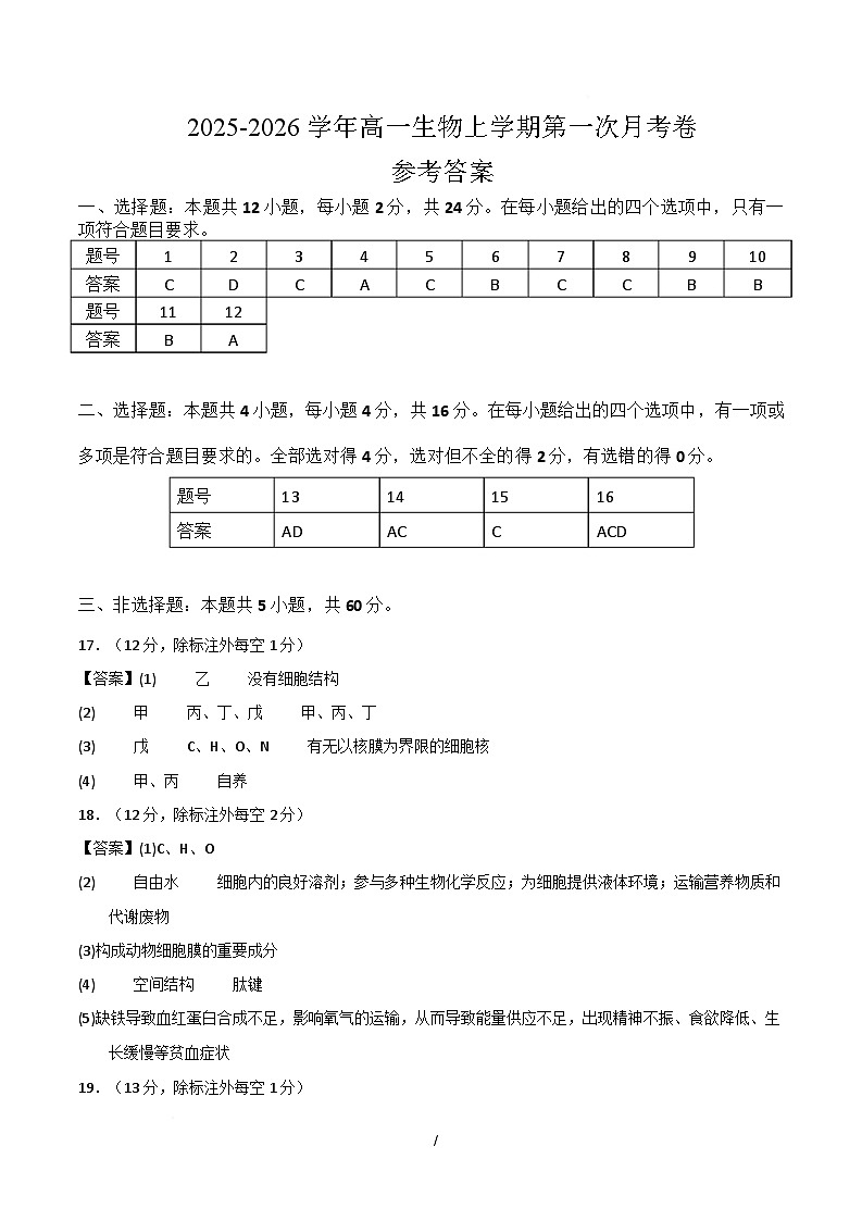 高一生物上学期第一次月考(湖南专用) (参考答案)(湖南专用)第1页