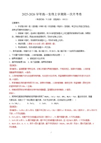 2025-2026学年高一生物上学期第一次月考（湖南专用）Word版含解析含答案解析