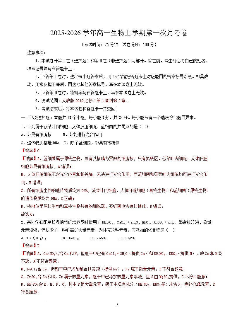高一生物上学期第一次月考(湖南专用) (全解全析)(湖南专用) 第1页